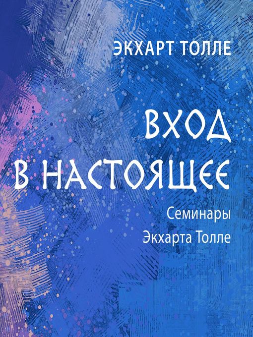 Title details for Вход в настоящее by Экхарт Толле - Available